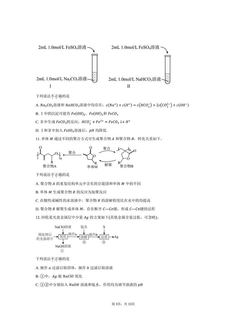 [化学][期末]2023～2024学年北京市西城区高三上学期期末考试题(有答案)03