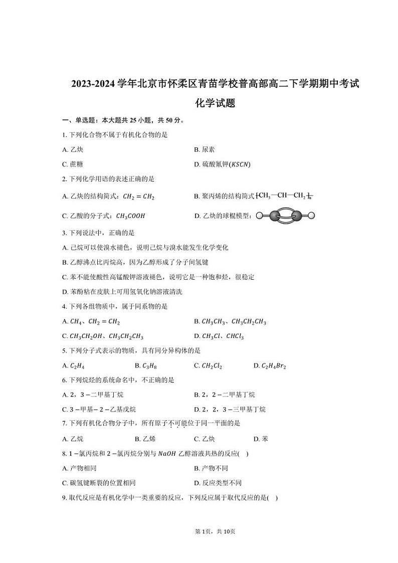 [化学][期中]2023～2024学年北京市怀柔区青苗学校普高部高二下学期期中考试试题(有答案)01
