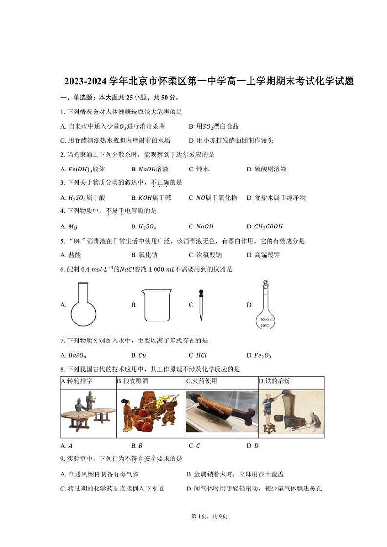 [化学][期末]2023～2024学年北京市怀柔区第一中学高一上学期期末考试试题(有答案)01