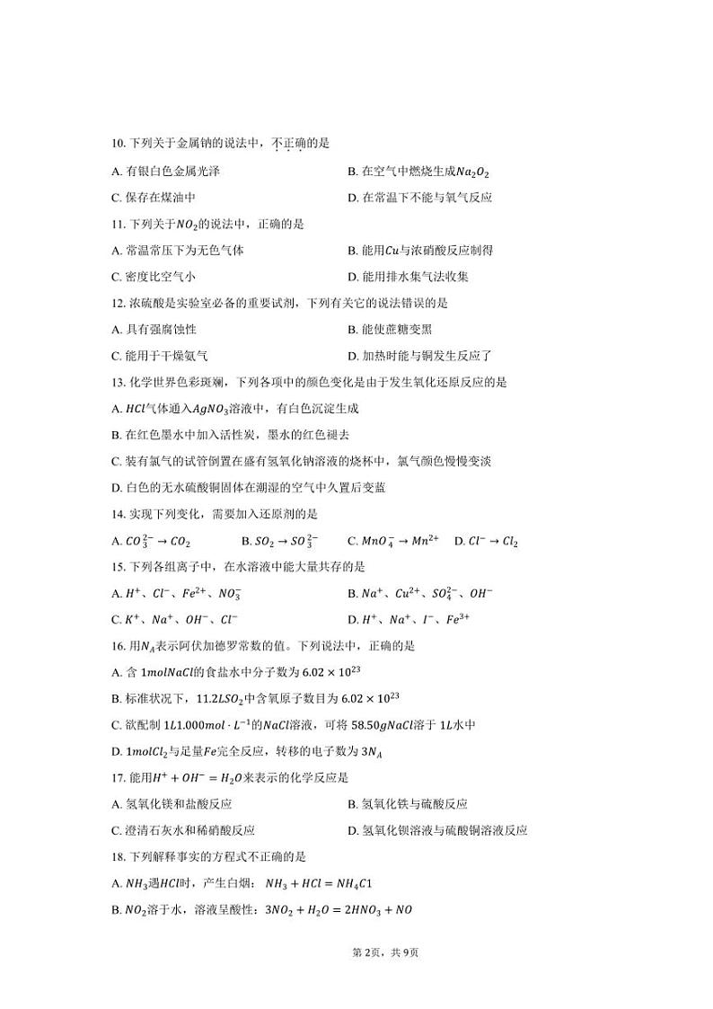 [化学][期末]2023～2024学年北京市怀柔区第一中学高一上学期期末考试试题(有答案)02