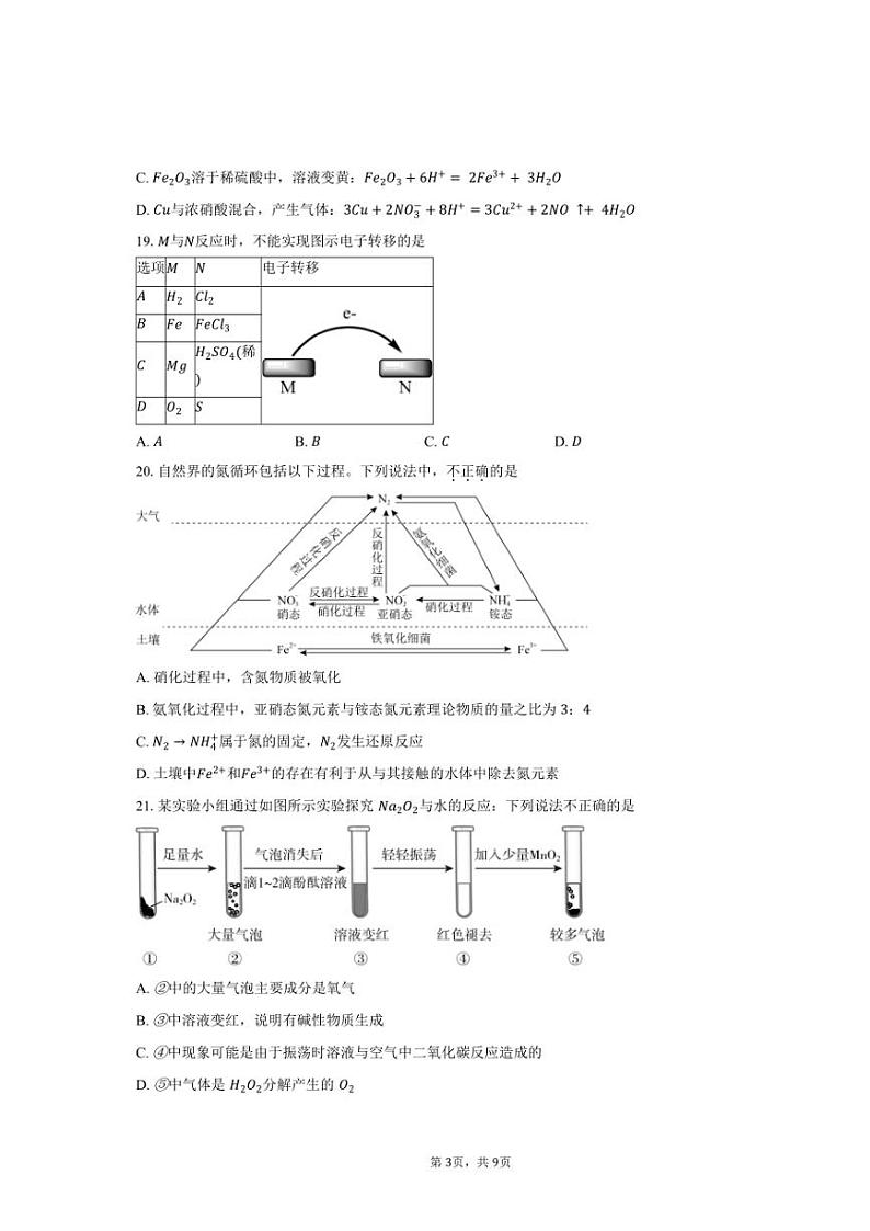 [化学][期末]2023～2024学年北京市怀柔区第一中学高一上学期期末考试试题(有答案)03