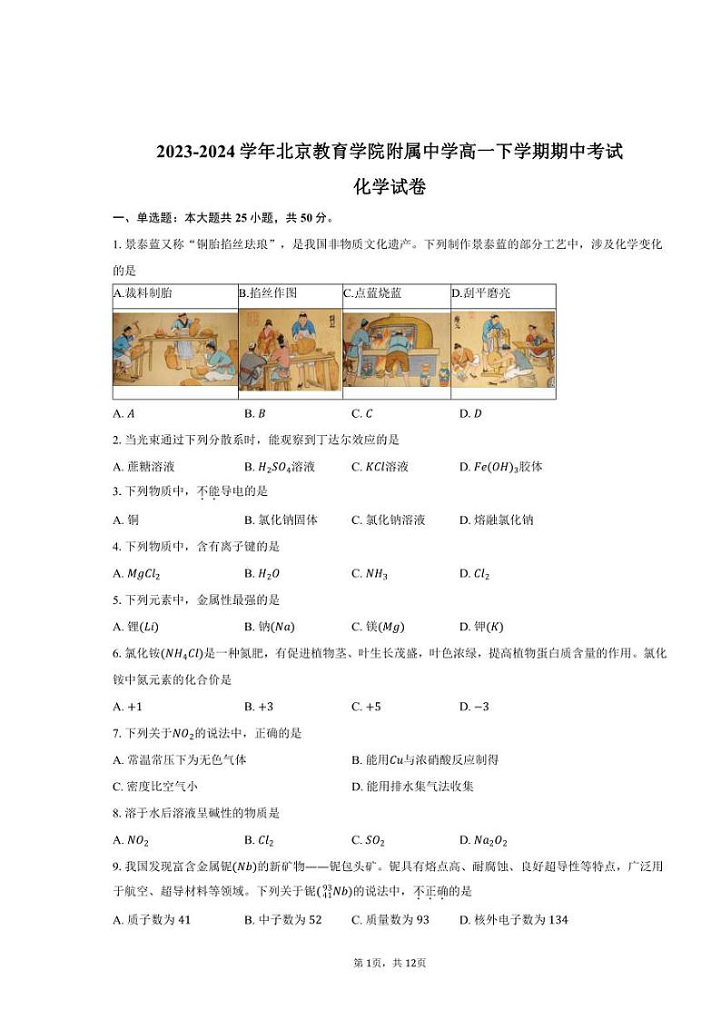 [化学][期中]2023～2024学年北京教育学院附属中学高一下学期期中考试试卷(有答案)第1页