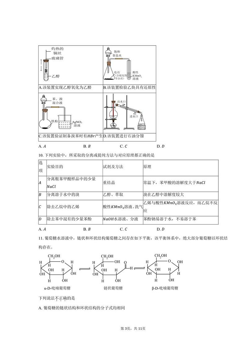 [化学][期末]2023～2024学年北京市东城区高二下学期期末考试试题(有答案)03
