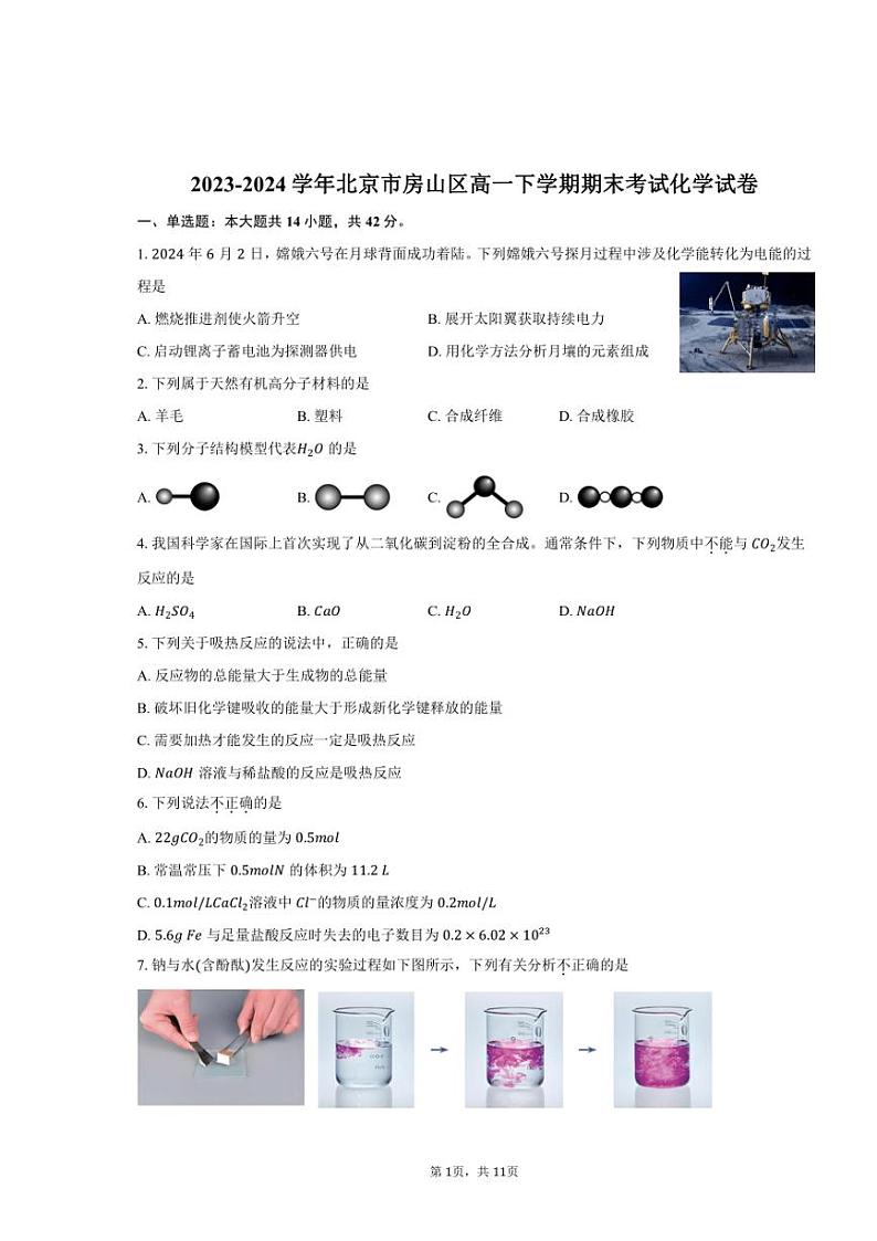 [化学][期末]2023～2024学年北京市房山区高一下学期期末考试试卷(有答案)01