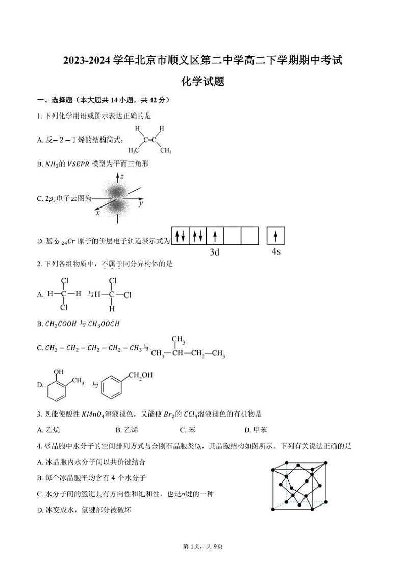 [化学][期中]2023～2024学年北京市顺义区第二中学高二下学期期中考试试题(有答案)第1页