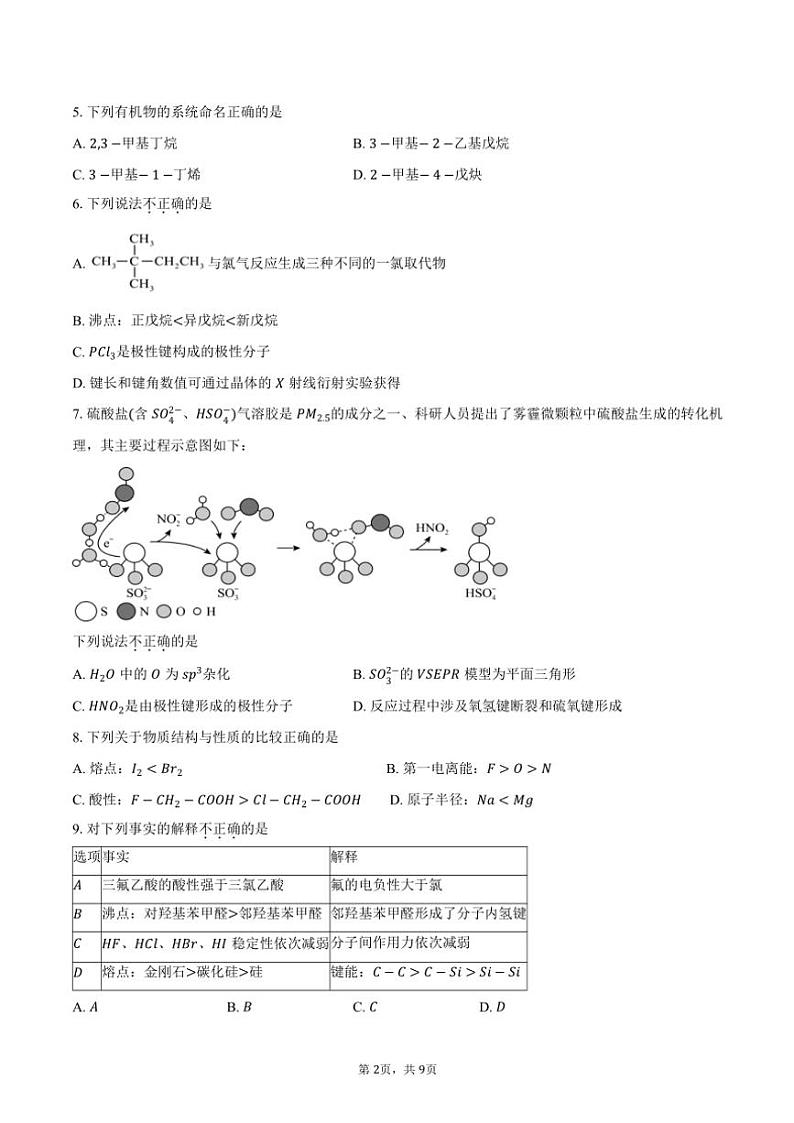 [化学][期中]2023～2024学年北京市顺义区第二中学高二下学期期中考试试题(有答案)第2页