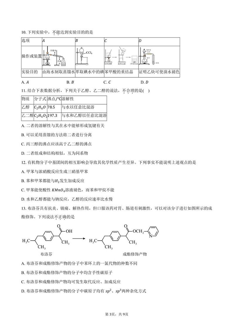 [化学][期中]2023～2024学年北京市顺义区第二中学高二下学期期中考试试题(有答案)第3页
