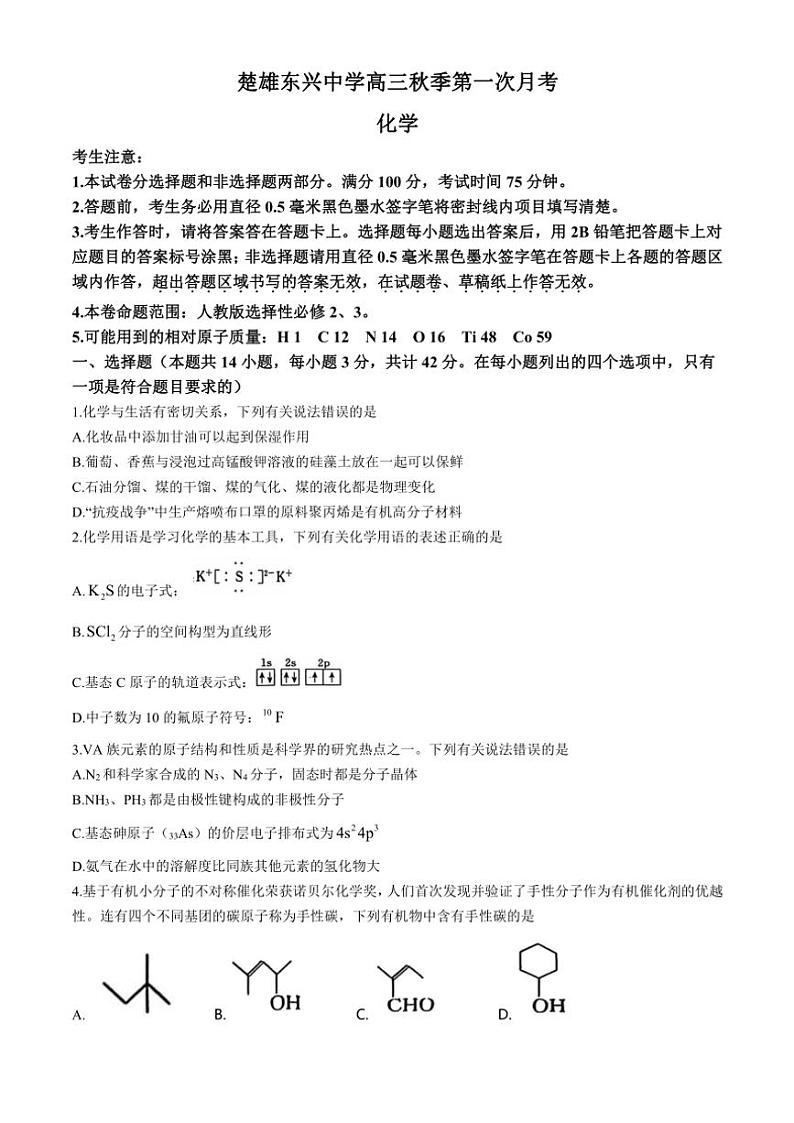 [化学]云南省楚雄东兴中学2024～2025学年高三上学期9月月考试题(有答案)01
