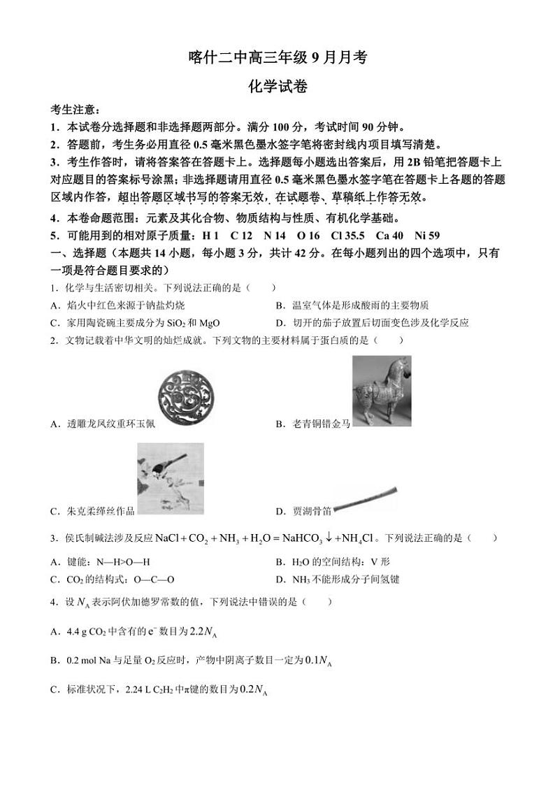 [化学]新疆维吾尔自治区喀什第二中学2024～2025学年高三上学期9月份月考试卷(有解析)第1页