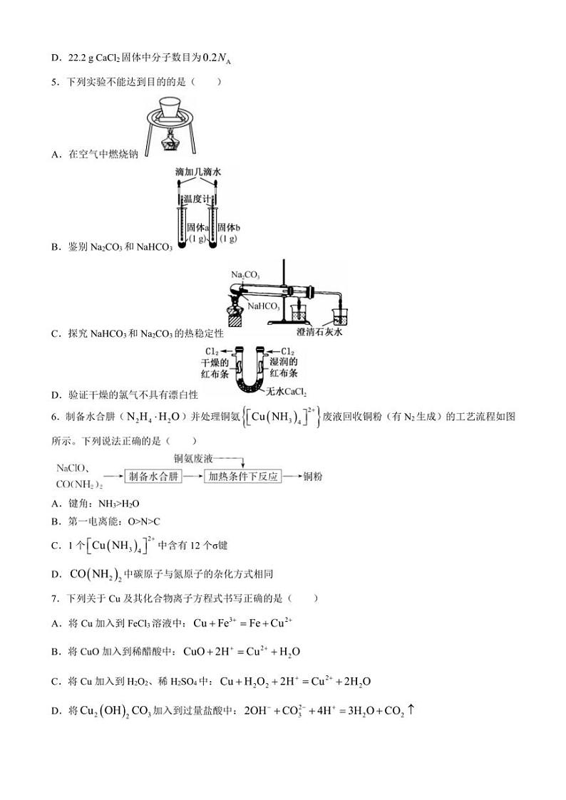 [化学]新疆维吾尔自治区喀什第二中学2024～2025学年高三上学期9月份月考试卷(有解析)第2页