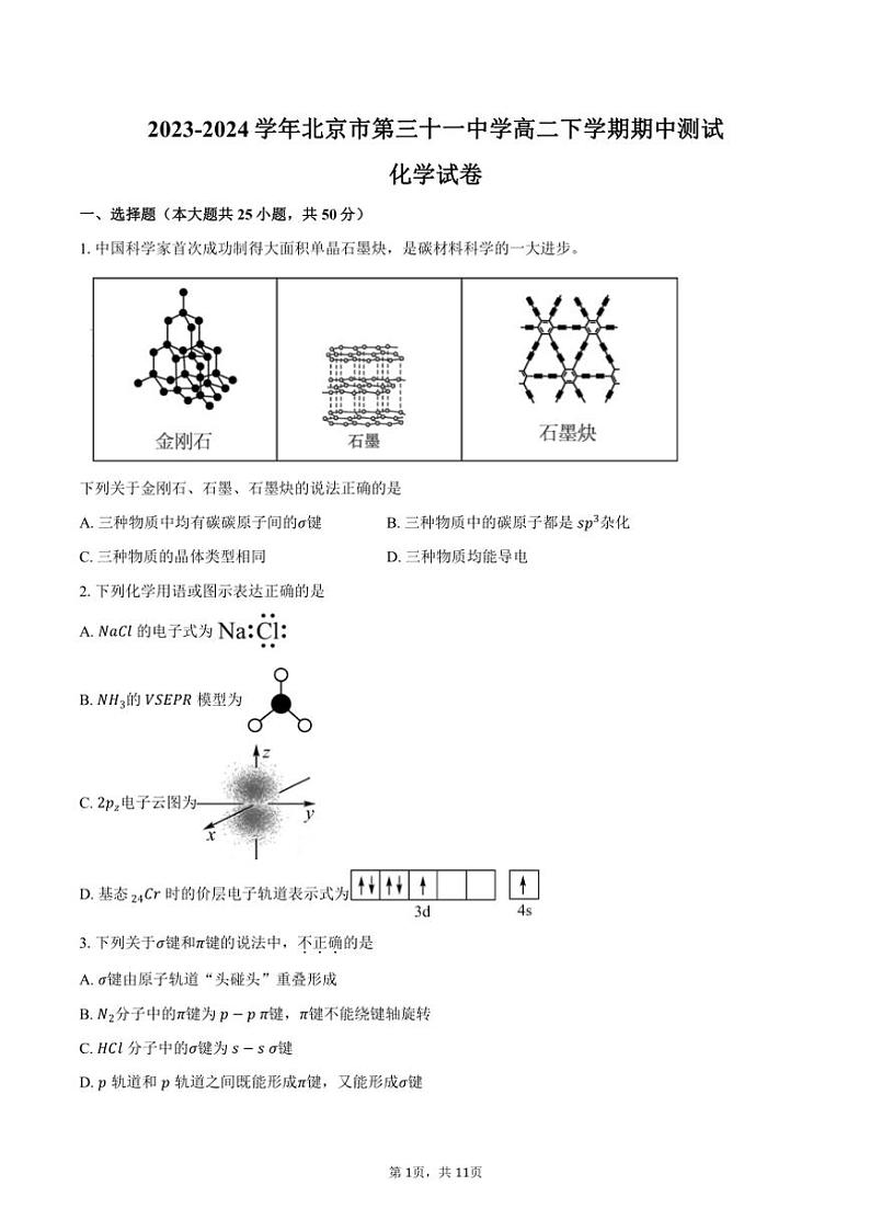 [化学][期中]2023～2024学年北京市第三十一中学高二下学期期中测试试卷(有答案)01