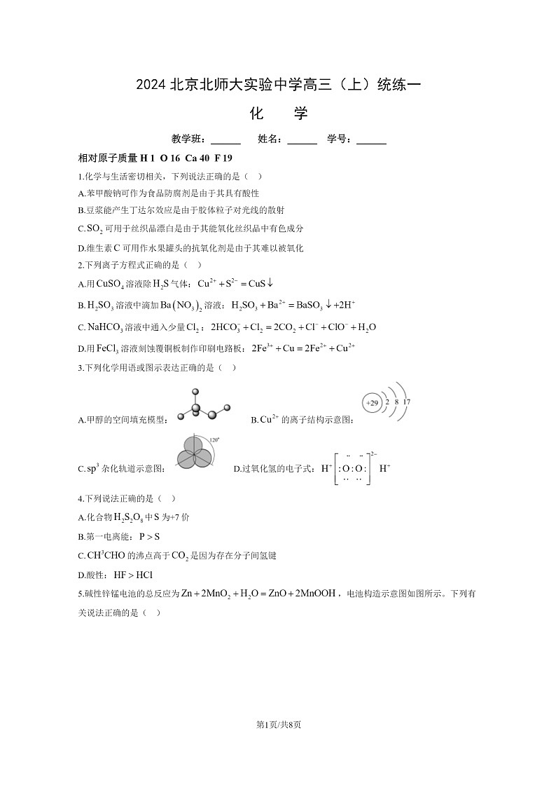 [化学]2024北京北师大实验中学高三上学期统练一月考试卷第1页