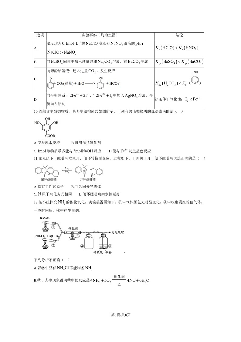 [化学]2024北京北师大实验中学高三上学期统练一月考试卷第3页