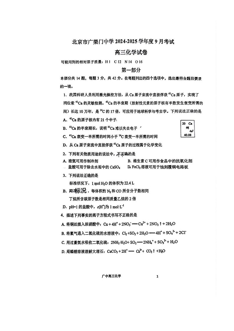 [化学]2024北京广渠门高三上学期9月月考试卷第1页