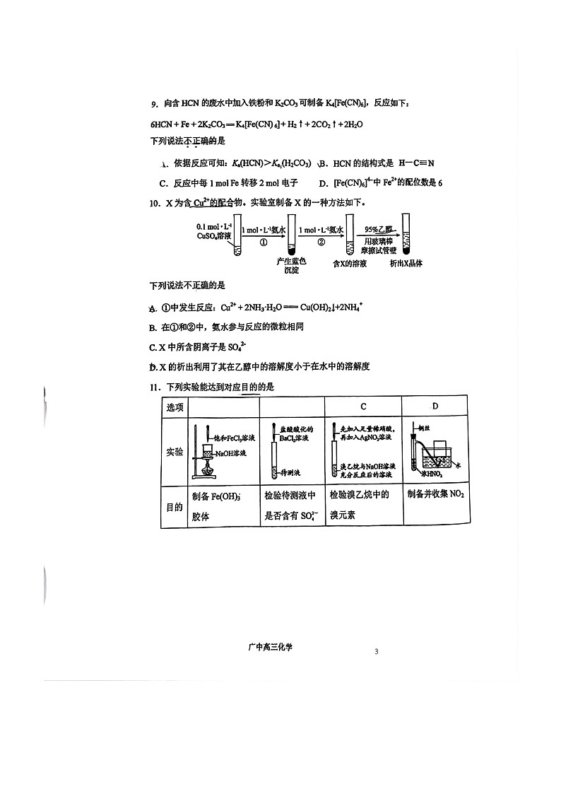 [化学]2024北京广渠门高三上学期9月月考试卷第3页