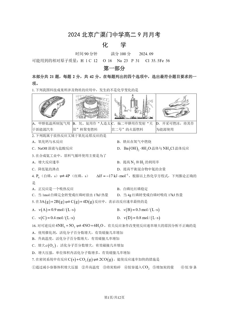 [化学]2024北京广渠门中学高二上学期9月月考试卷及答案01