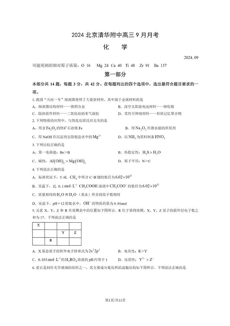 [化学]2024北京清华附中高三上学期9月月考试卷及答案01