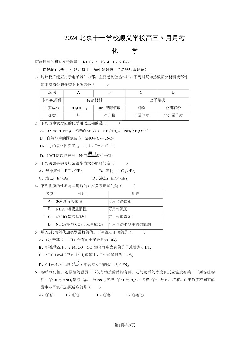 [化学]2024北京十一学校顺义学校高三上学期9月月考试卷及答案01