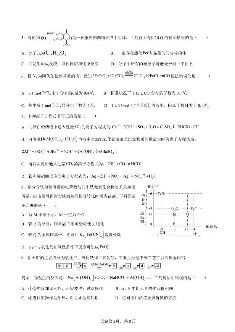 化学丨湖南省邵阳市邵东市第一中学2025届高三9月第二次月考化学试卷及答案第2页