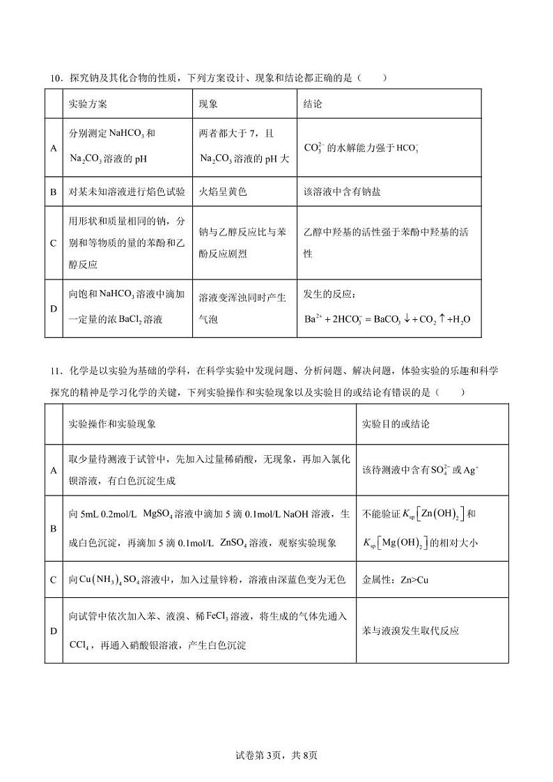 化学丨湖南省邵阳市邵东市第一中学2025届高三9月第二次月考化学试卷及答案第3页
