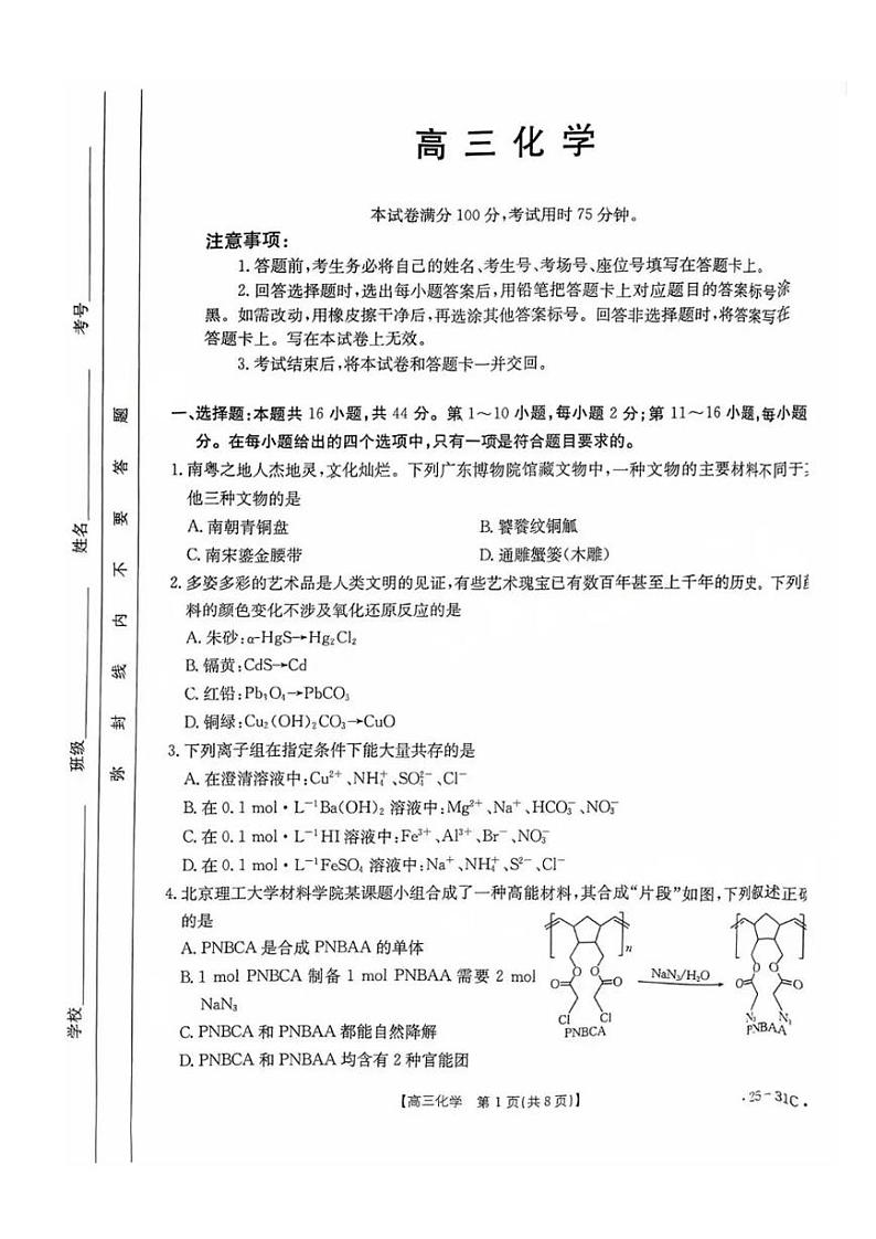 化学丨金太阳广东省2025届高三9月联考化学试卷及答案第1页