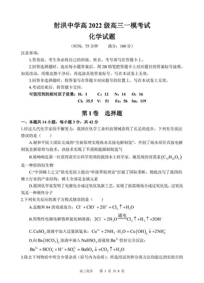 化学丨四川省遂宁市射洪中学高2022级（2025届）高三9月一模考试化学试卷及答案01