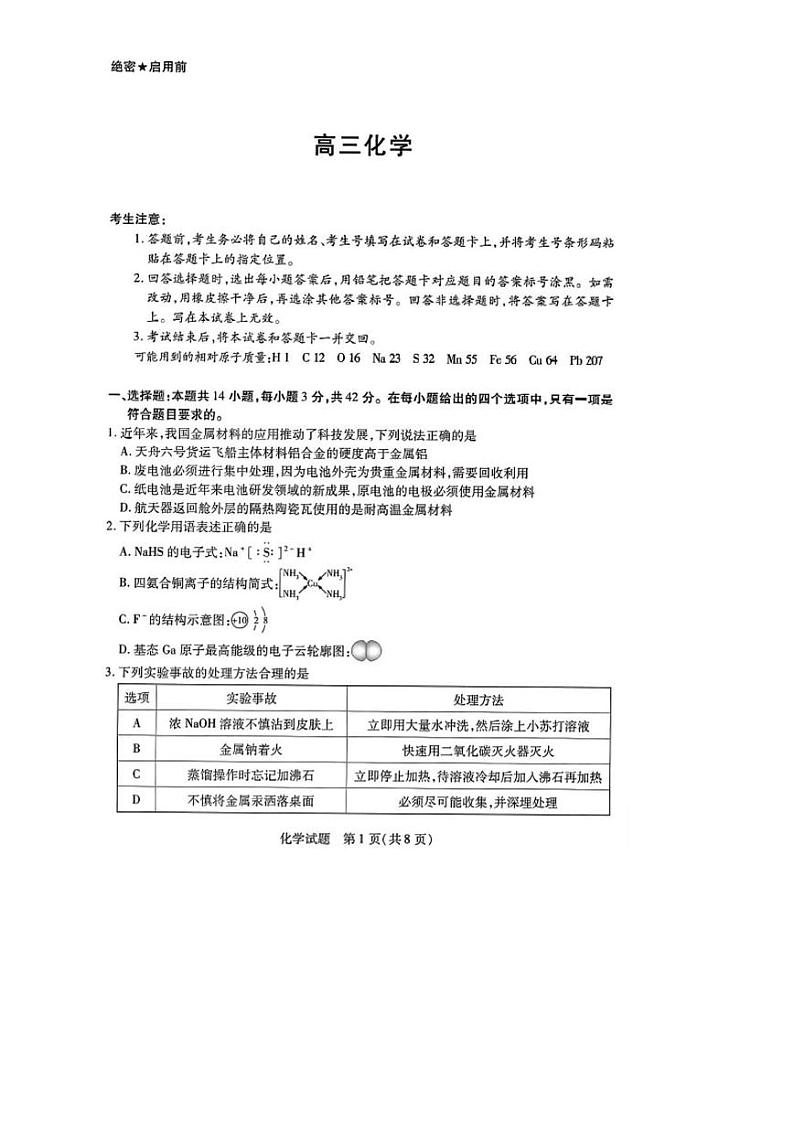 化学丨天一大联考湖南省2025届高三9月大联考暨9月月考化学试卷及答案第1页