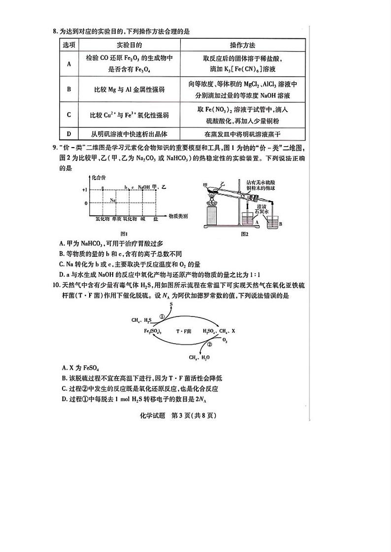 化学丨天一大联考湖南省2025届高三9月大联考暨9月月考化学试卷及答案第3页