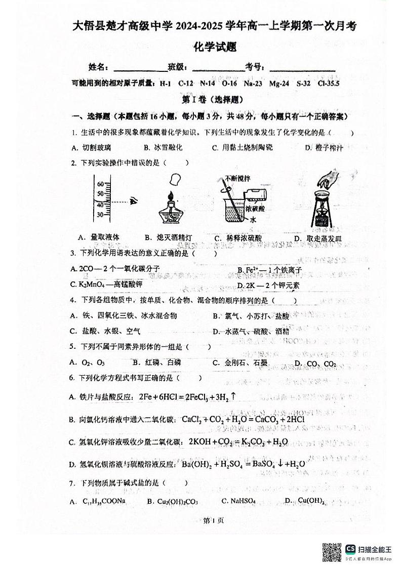 湖北孝感市大悟县楚才高级中学2024-2025学年高一上学期第一次月考化学试题01