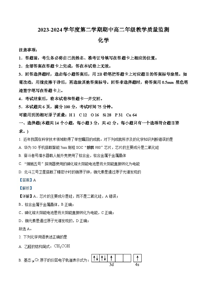 山西省大同市2023-2024学年高二下学期4月期中考试化学试题（Word版附解析）01