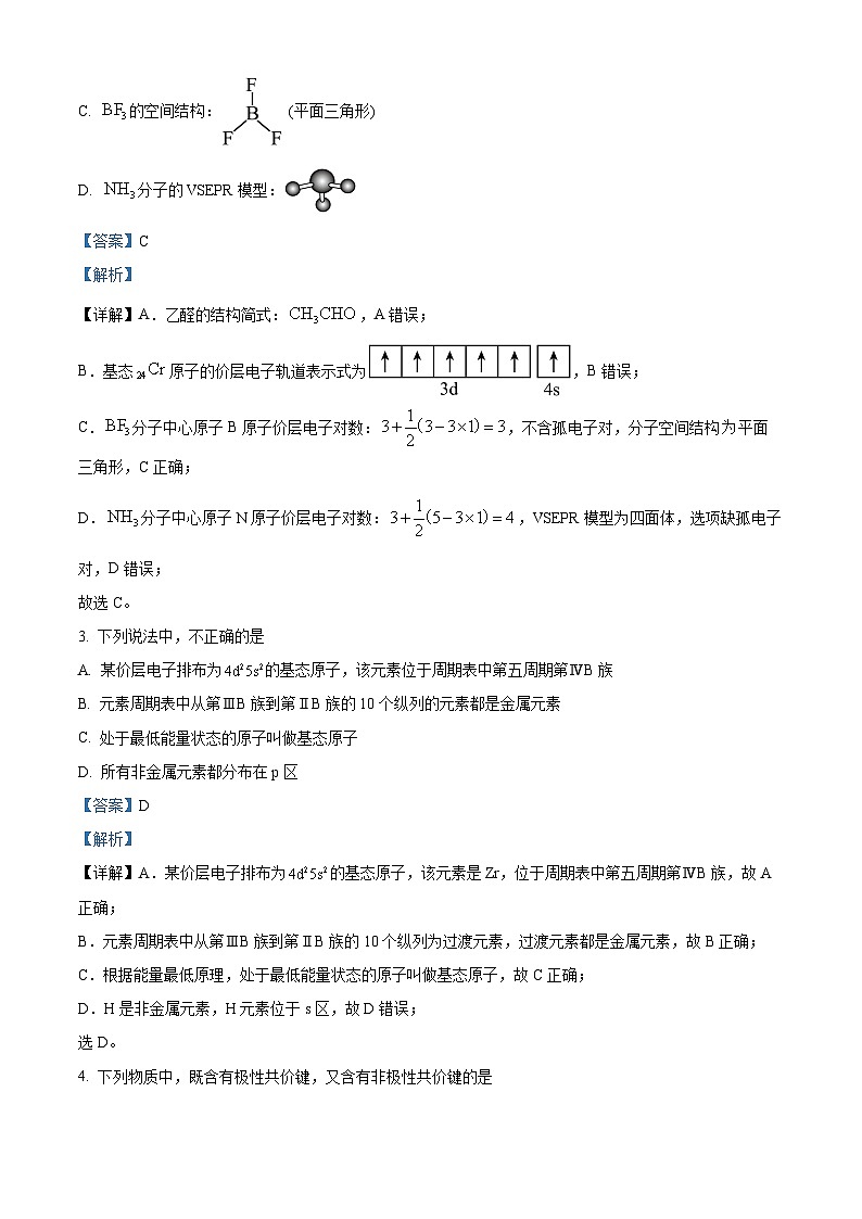 山西省大同市2023-2024学年高二下学期4月期中考试化学试题（Word版附解析）02