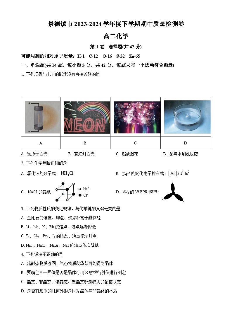 江西省景德镇市2023-2024学年高二下学期4月期中化学试题（Word版附解析）01