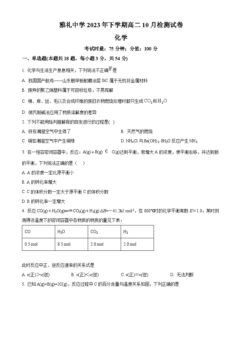湖南省长沙市雅礼中学2023-2024学年高二上学期第一次月考化学试题（Word版附解析）01