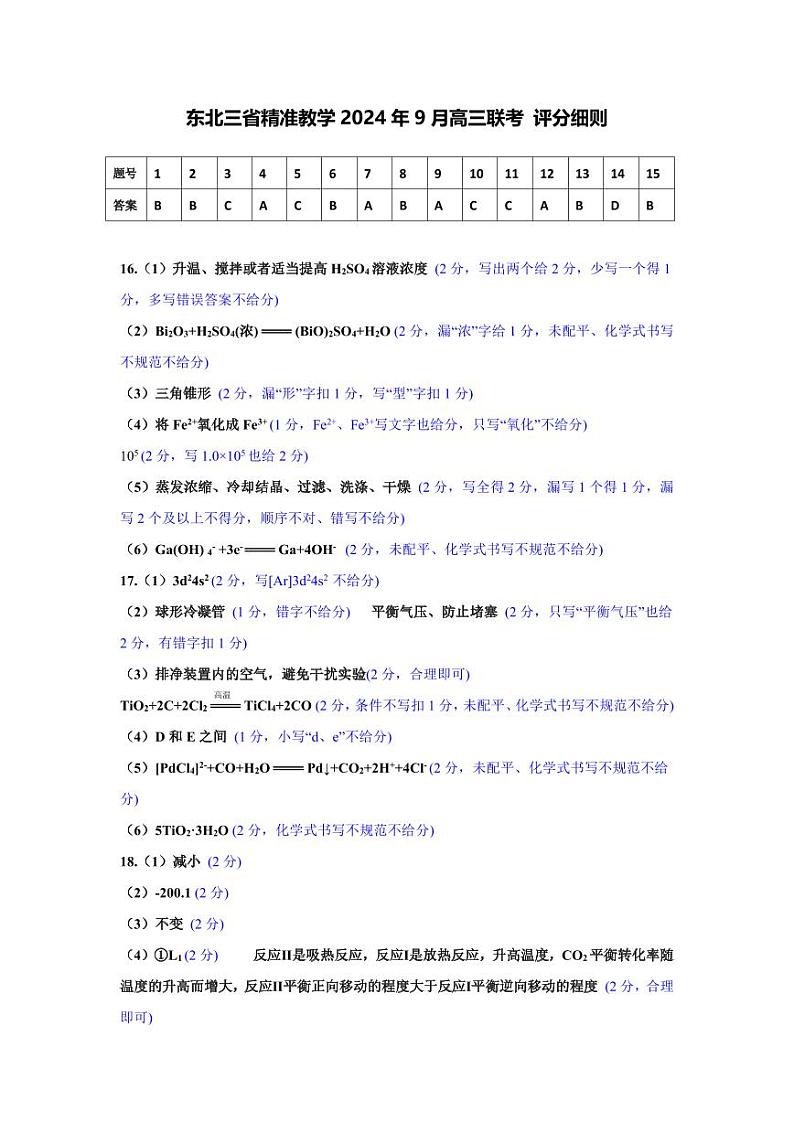 东北三省精准教学2024-2025学年高三上学期9月联考化学答案第1页