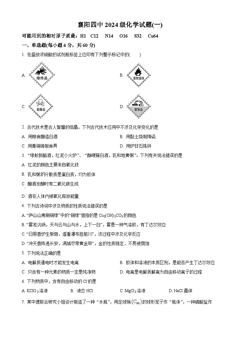 湖北省襄阳市第四中学2024-2025学年高一上学期第一次检测化学试题 Word版无答案第1页