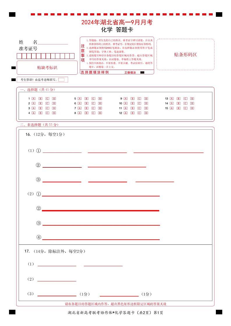 湖北省新高考联考协作体2024-2025学年高一上学期9月月考化学试题答题卡第1页
