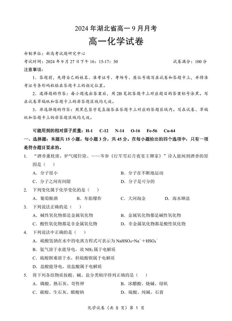 湖北省新高考联考协作体2024-2025学年高一上学期9月月考化学试题第1页