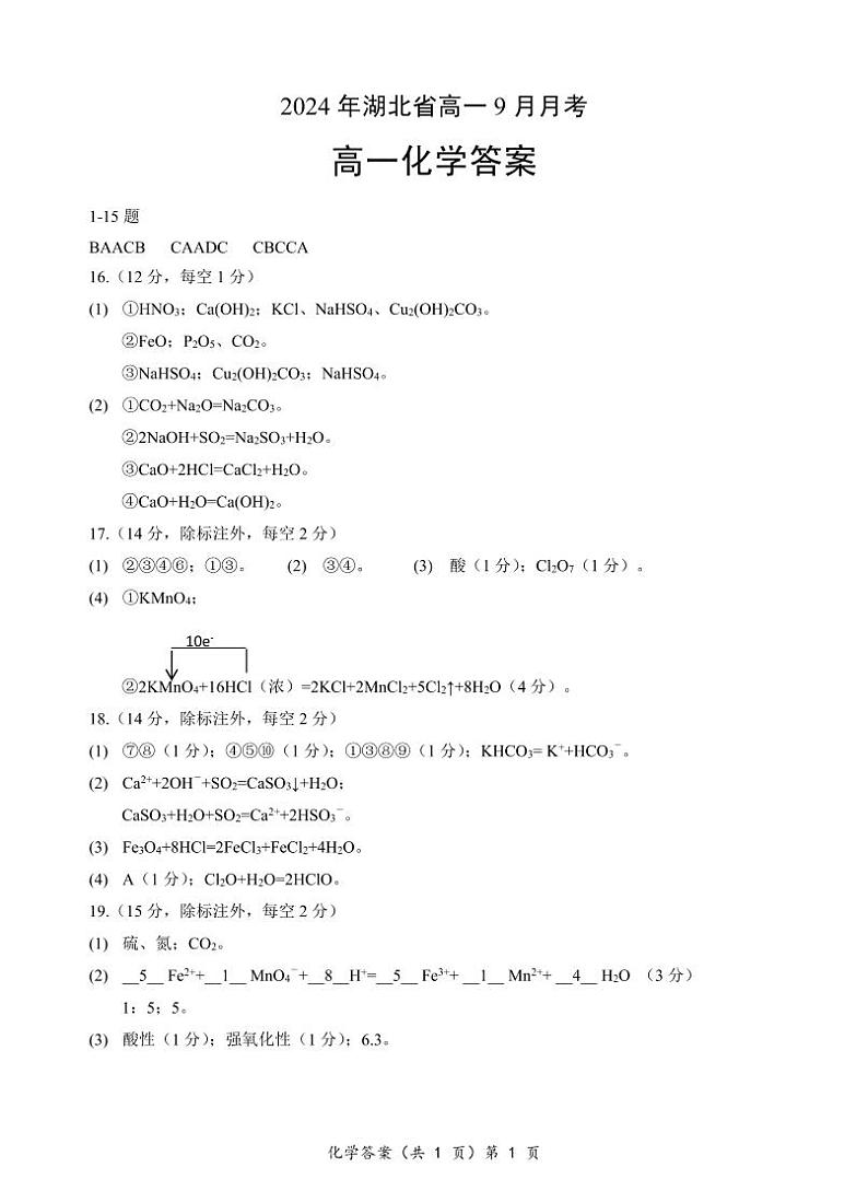 湖北省新高考联考协作体2024-2025学年高一上学期9月月考化学试题答案第1页