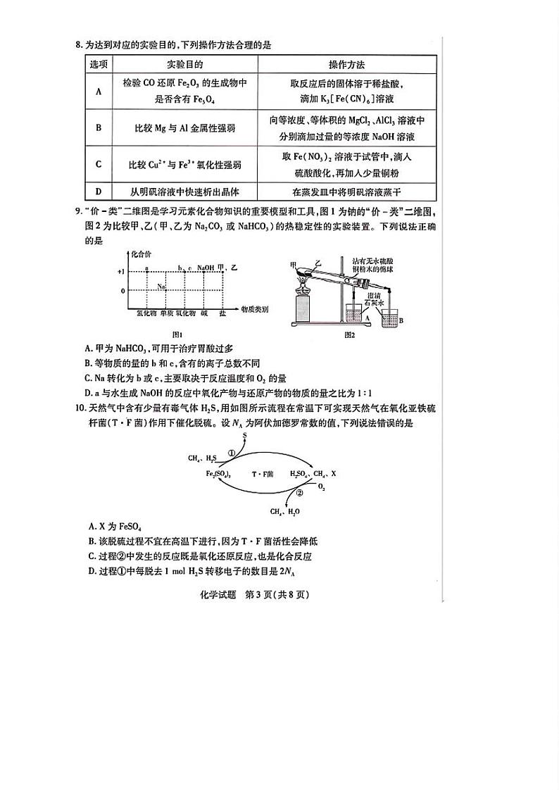 湖南省天一大联考2025届高三上学期第一次联考化学试题（扫描版附解析）03