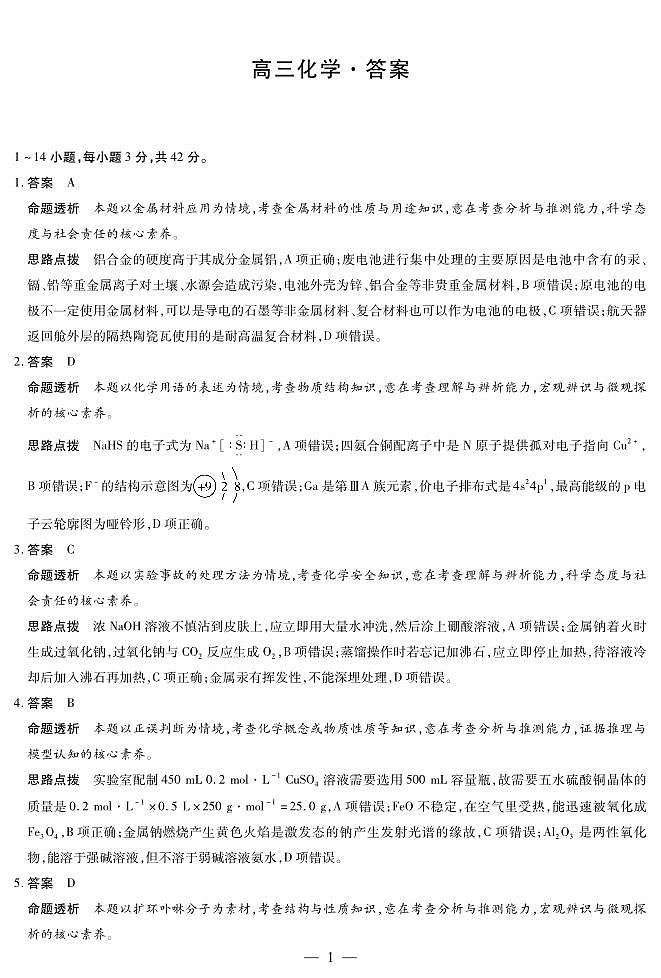 湖南省天一大联考2025届高三上学期第一次联考化学试题（扫描版附解析）01
