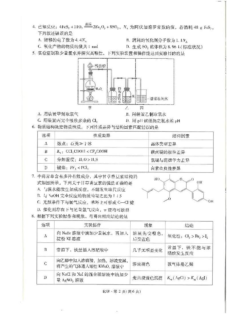 云南省昆明市第一中学2025届高三上学期第二次联考化学第2页