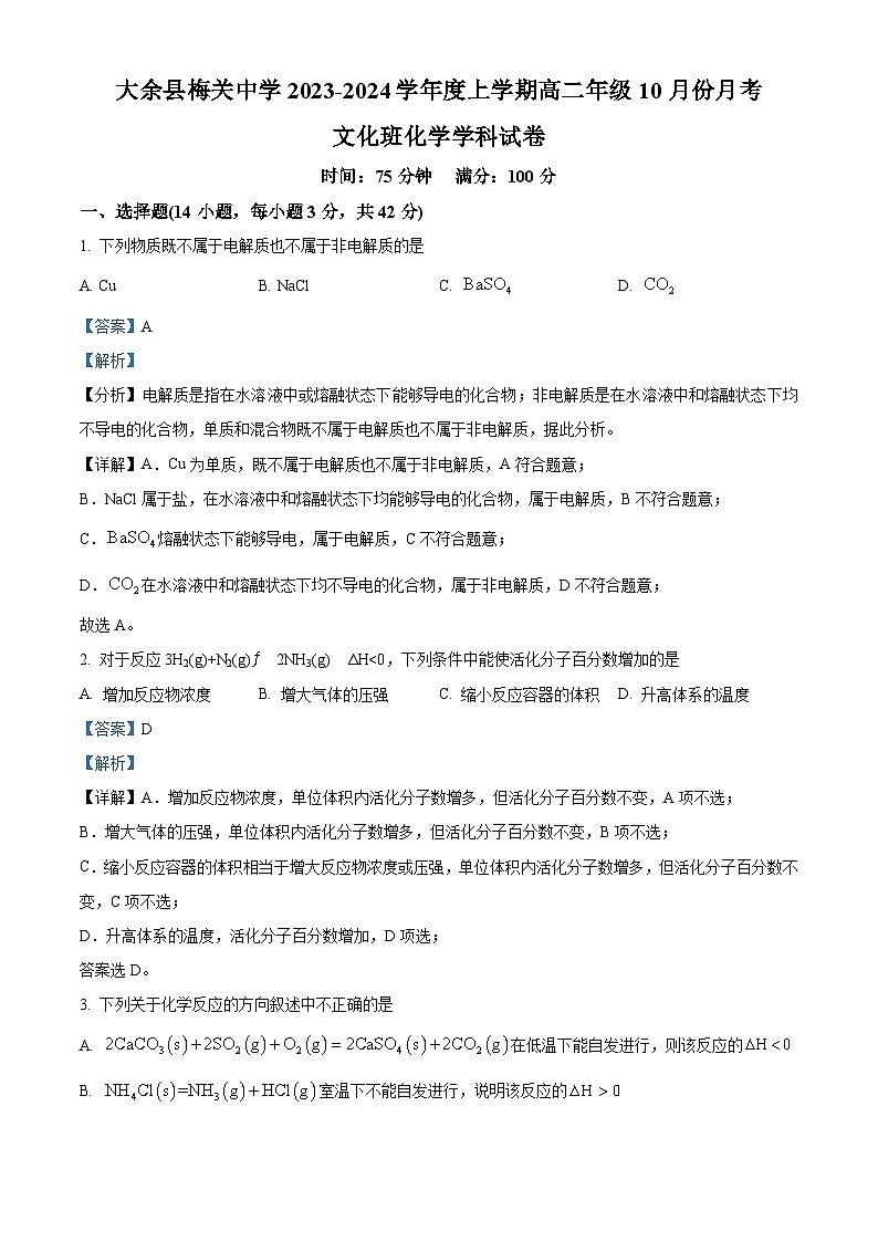江西省赣州市大余县梅关中学2023-2024学年高二上学期10月月考化学试题（解析版）第1页