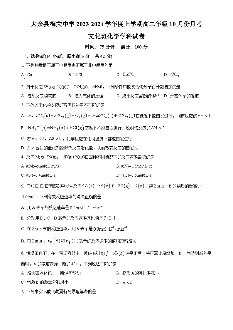 江西省赣州市大余县梅关中学2023-2024学年高二上学期10月月考化学试题（原卷版）第1页