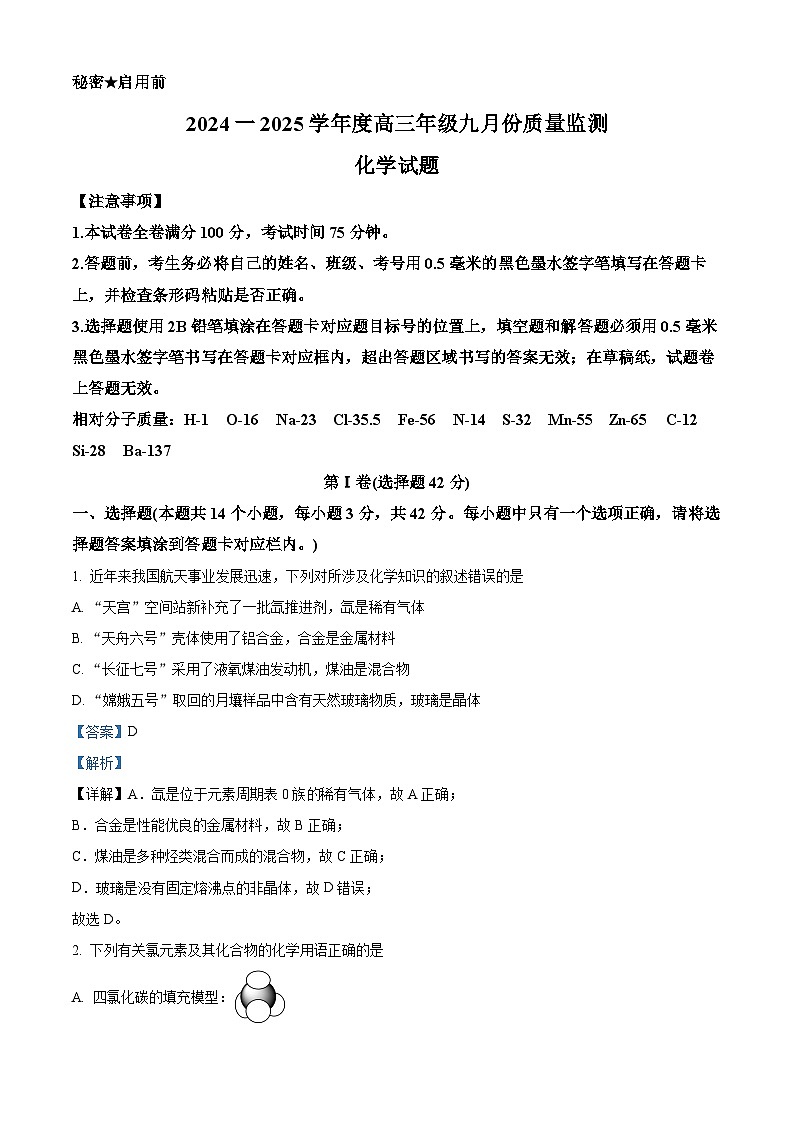 山西省长治市2024-2025学年高三上学期9月质量监测  化学试题（解析版）01