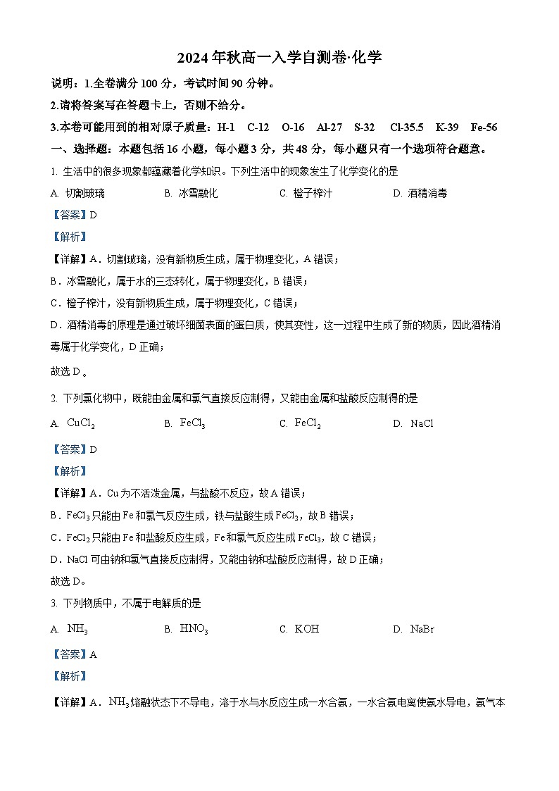 湖南省常德市西洞庭管理区第一中学2024-2025学年高一上学期入学考试化学试题（解析版）第1页