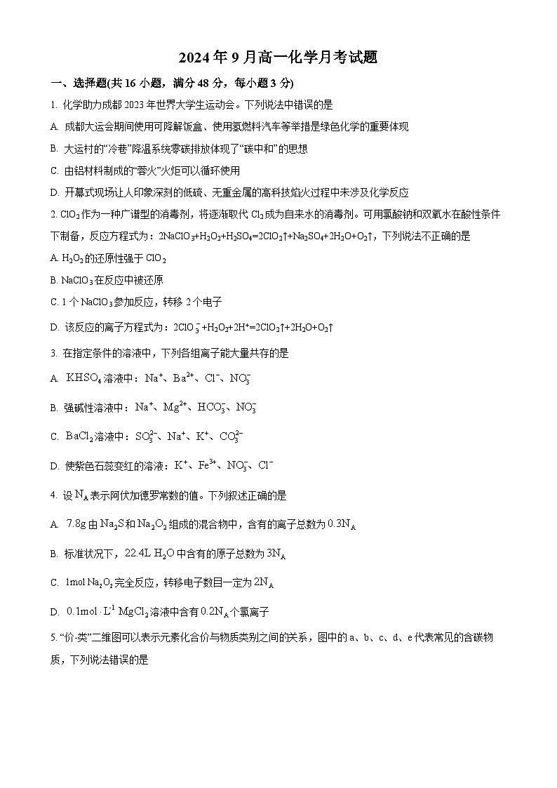 湖南省岳阳市岳阳县第一中学2024-2025学年高一上学期9月月考 化学试题（原卷版）第1页