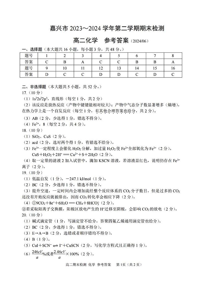嘉兴市2023-2024学年高二第二学期期末测试+化学试卷（含答案）01
