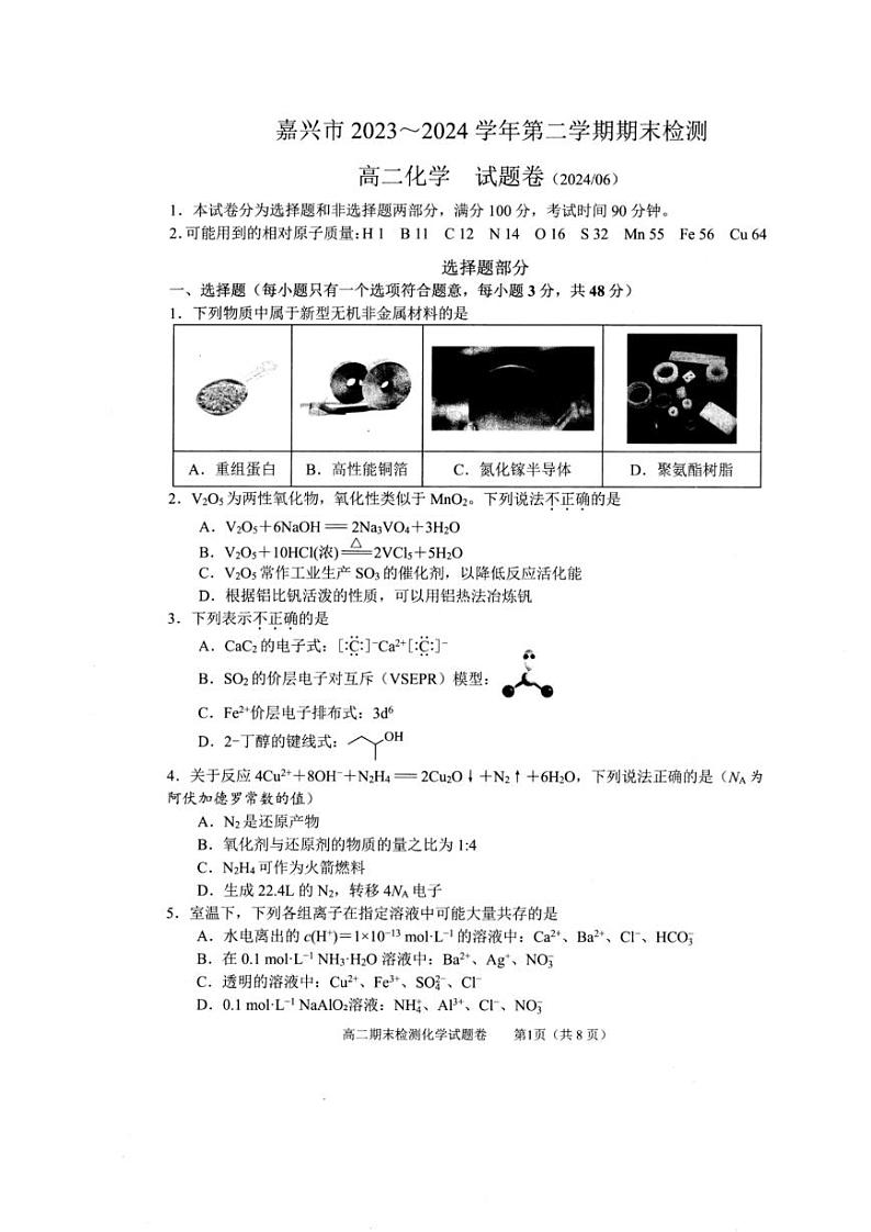 嘉兴市2023-2024学年高二第二学期期末测试+化学试卷（含答案）01