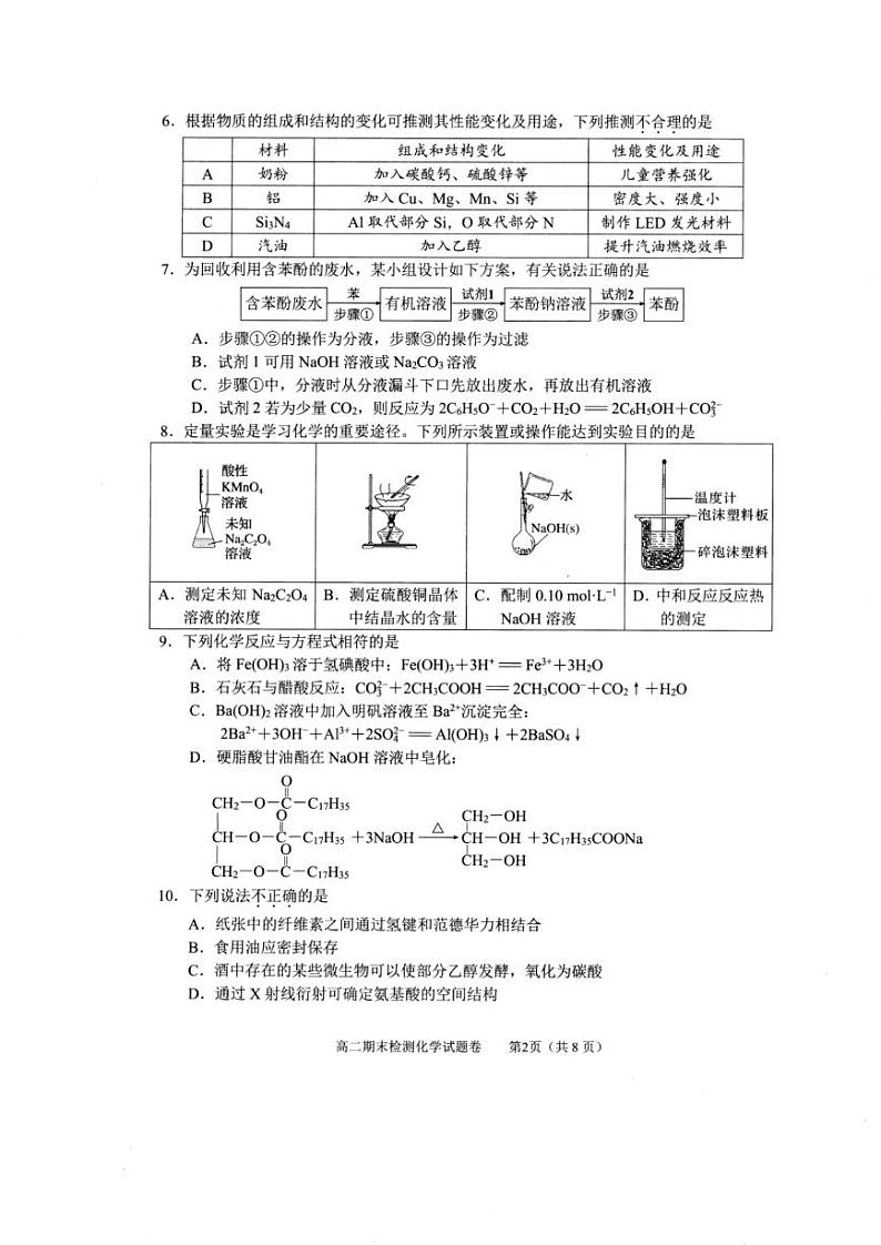 嘉兴市2023-2024学年高二第二学期期末测试+化学试卷（含答案）02