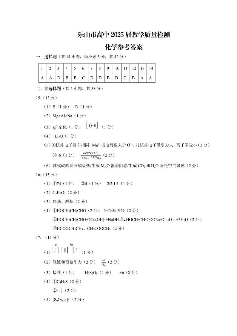 四川省乐山市2023-2024学年高二下学期期末教学质量检测+化学试卷答案第1页